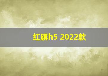 红旗h5 2022款